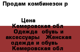 Продам комбинезон р.40 › Цена ­ 1 400 - Кемеровская обл. Одежда, обувь и аксессуары » Женская одежда и обувь   . Кемеровская обл.